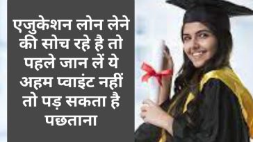 Education Loan Tips: एजुकेशन लोन लेने की सोच रहे है तो पहले जान लें ये अहम प्वाइंट नहीं तो पड़ सकता है पछताना