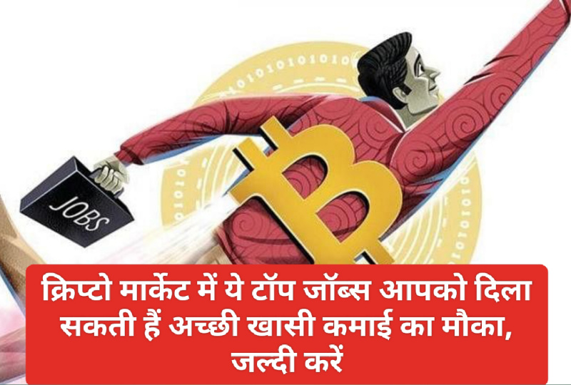 Crypto Currency Latest News: क्रिप्टो मार्केट में ये टॉप जॉब्स आपको दिला सकती हैं अच्छी खासी कमाई का मौका, जल्दी करें