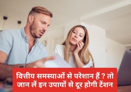 Financial Problems & Solutions: वित्तीय समस्याओं से परेशान हैं ? तो जान लें इन उपायों से दूर होगी टेंशन