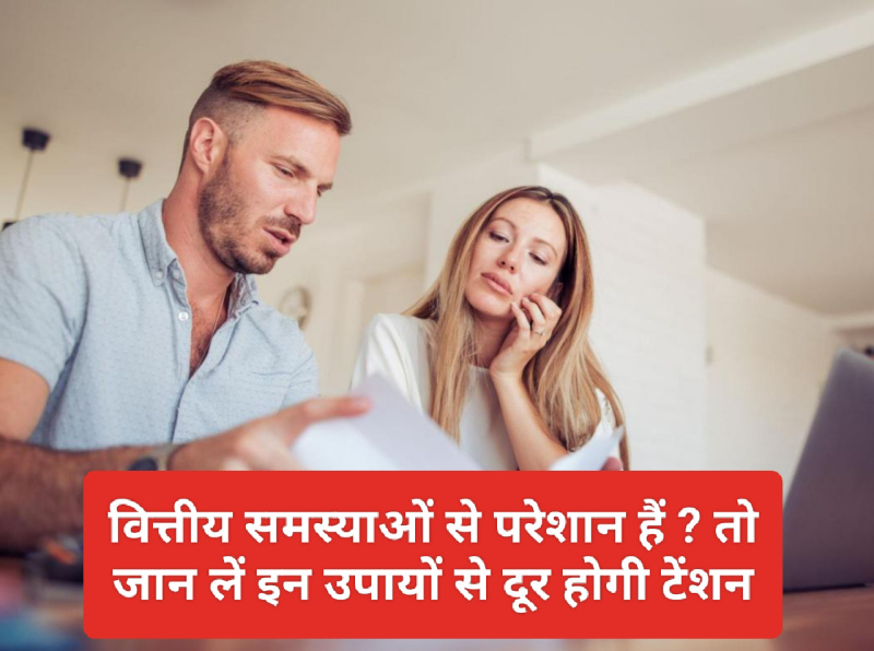 Financial Problems & Solutions: वित्तीय समस्याओं से परेशान हैं ? तो जान लें इन उपायों से दूर होगी टेंशन