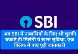 SBI Customer Service Update: अब SBI में नाबालिगों के लिए भी चुटकी बजाते ही मिलेगी ये खास सुविधा, एक क्लिक में पाएं पूरी जानकारी