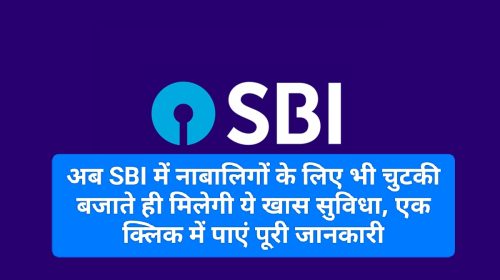 SBI Customer Service Update: अब SBI में नाबालिगों के लिए भी चुटकी बजाते ही मिलेगी ये खास सुविधा, एक क्लिक में पाएं पूरी जानकारी