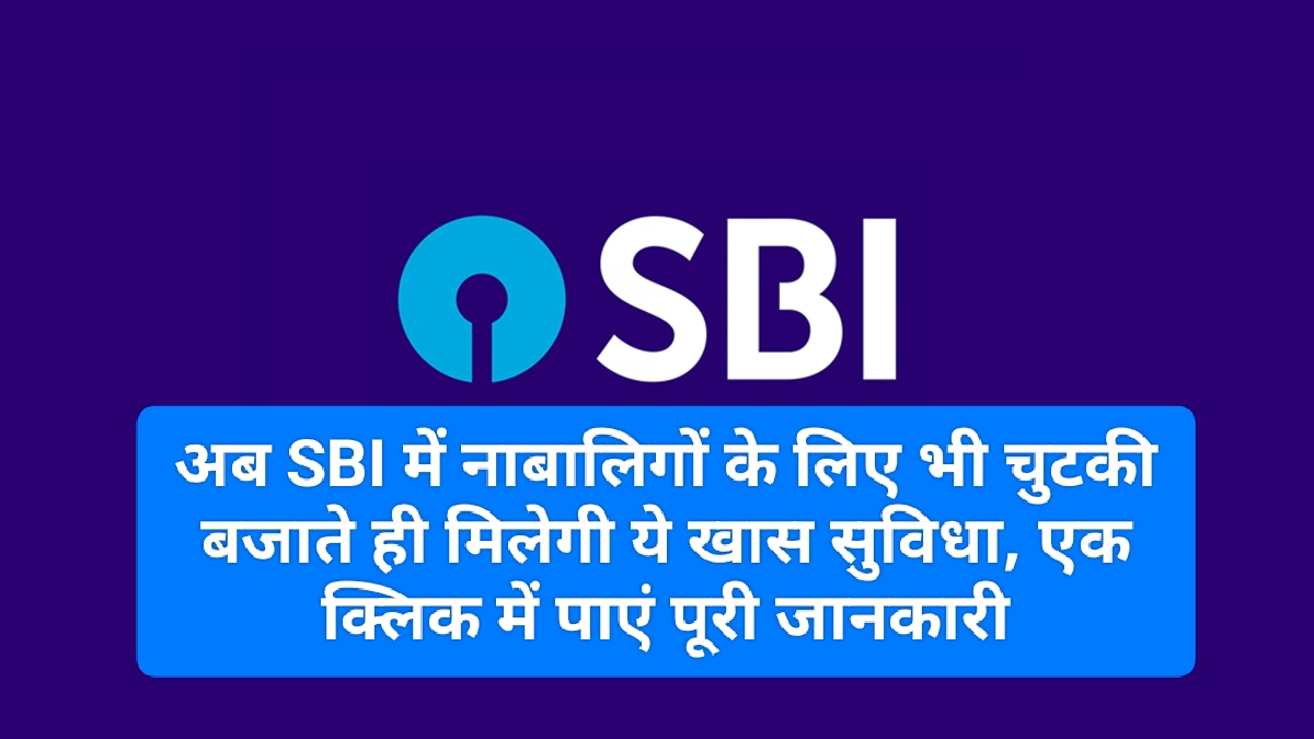 SBI Customer Service Update: अब SBI में नाबालिगों के लिए भी चुटकी बजाते ही मिलेगी ये खास सुविधा, एक क्लिक में पाएं पूरी जानकारी