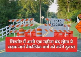 Sirmour News: सिरमौर में अभी एक महीना बंद रहेगा ये सड़क मार्ग वैकल्पिक मार्ग को करेंगे दुरुस्त, डीसी सिरमौर ने दी जानकारी
