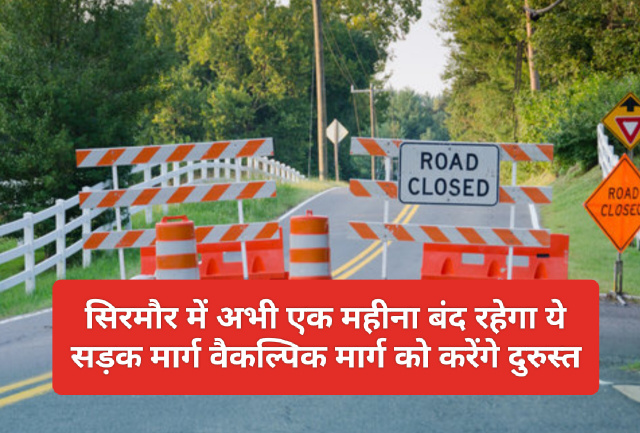 Sirmour News: सिरमौर में अभी एक महीना बंद रहेगा ये सड़क मार्ग वैकल्पिक मार्ग को करेंगे दुरुस्त, डीसी सिरमौर ने दी जानकारी