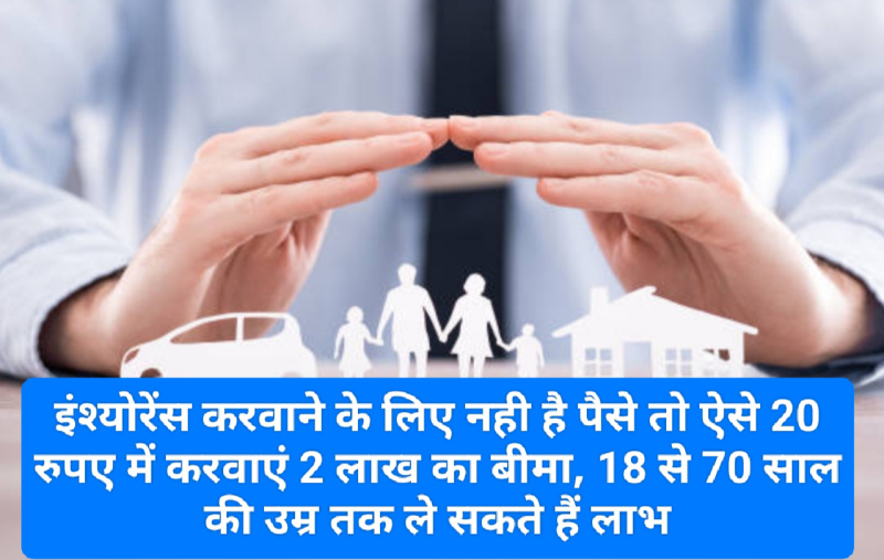 Cheapest Insurence: इंश्योरेंस करवाने के लिए नही है पैसे तो ऐसे 20 रुपए में करवाएं 2 लाख का बीमा, 18 से 70 साल की उम्र तक ले सकते हैं लाभ