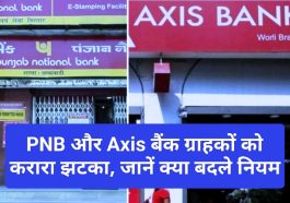 PNB & Axis Bank Customer Update: PNB और Axis बैंक ग्राहकों को करारा झटका, जानें क्या बदले नियम