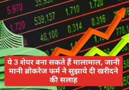 Share Market Investment Tips: ये 3 शेयर बना सकते हैं मालामाल, जानी मानी ब्रोकरेज फर्म ने सुझाये दी खरीदने की सलाह