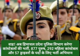 HP Govt Jobs: वाह! अब हिमाचल प्रदेश पुलिस विभाग करेगा कांस्टेबलों की भर्ती, 877 पुरुष 292 महिला कांस्टेबल और 57 ड्राइवरों के पदों के लिए भर्ती