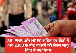 Bank Rules Update: SBI PNB और HDFC सहित इन बैंकों ने अब 2000 के नोट बदलने को लेकर लागू किए ये नए नियम