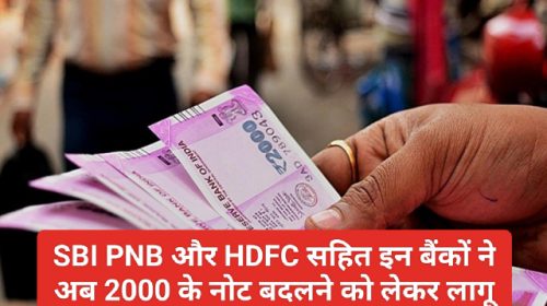 Bank Rules Update: SBI PNB और HDFC सहित इन बैंकों ने अब 2000 के नोट बदलने को लेकर लागू किए ये नए नियम