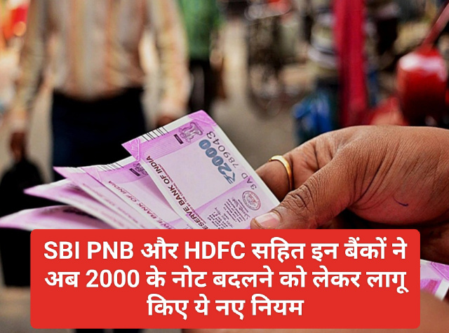 Bank Rules Update: SBI PNB और HDFC सहित इन बैंकों ने अब 2000 के नोट बदलने को लेकर लागू किए ये नए नियम