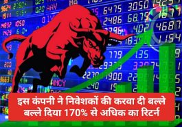 Share Market Tips: इस कंपनी ने निवेशकों की करवा दी बल्ले बल्ले दिया 170% से अधिक का रिटर्न