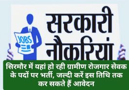 HP Govt Jobs Alert: सिरमौर में यहां हो रही ग्रामीण रोजगार सेवक के पदों पर भर्ती, जल्दी करें इस तिथि तक कर सकते हैं आवेदन