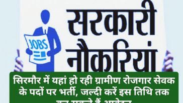 HP Govt Jobs Alert: सिरमौर में यहां हो रही ग्रामीण रोजगार सेवक के पदों पर भर्ती, जल्दी करें इस तिथि तक कर सकते हैं आवेदन