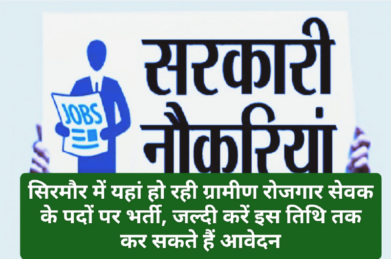HP Govt Jobs Alert: सिरमौर में यहां हो रही ग्रामीण रोजगार सेवक के पदों पर भर्ती, जल्दी करें इस तिथि तक कर सकते हैं आवेदन