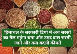 HP Latest News: हिमाचल के सरकारी डिपो में अब सरसों का तेल महंगा चना और उड़द दाल सस्ती, जानें और क्या बदली कीमतें