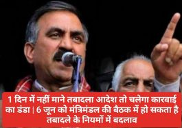 HP Govt New Transfer Policy: 1 दिन में नहीं माने तबादला आदेश तो चलेगा कारवाई का डंडा | 6 जून को मंत्रिमंडल की बैठक में हो सकता है तबादले के नियमों में बदलाव