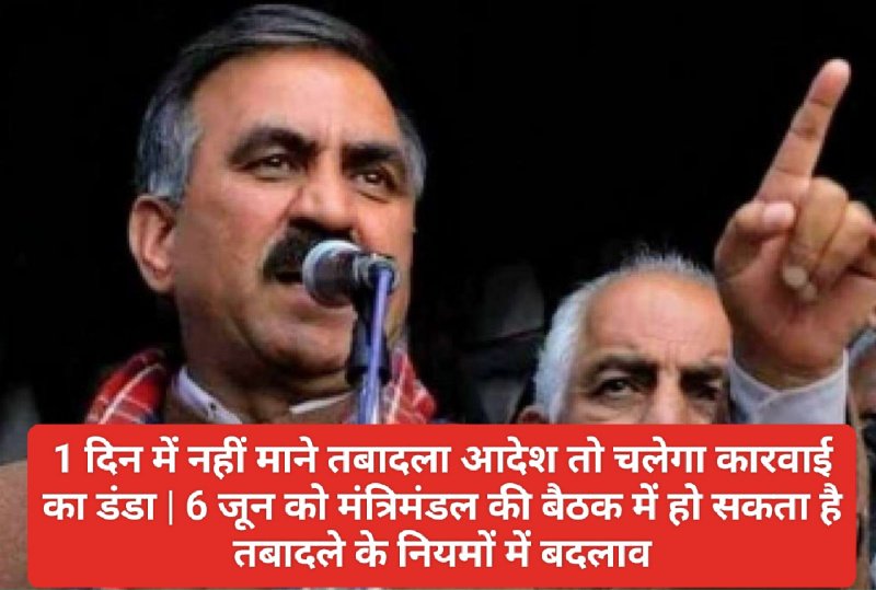 HP Govt New Transfer Policy: 1 दिन में नहीं माने तबादला आदेश तो चलेगा कारवाई का डंडा | 6 जून को मंत्रिमंडल की बैठक में हो सकता है तबादले के नियमों में बदलाव