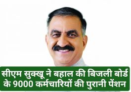 HPSEB News: सीएम सुक्खू ने बहल की बिजली बोर्ड के 9000 कर्मचारियों की पुरानी पेंशन