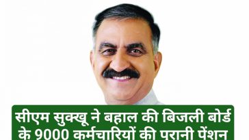 HPSEB News: सीएम सुक्खू ने बहल की बिजली बोर्ड के 9000 कर्मचारियों की पुरानी पेंशन