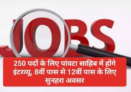 Himachal Jobs Alert: 250 पदों के लिए पांवटा साहिब में होंगे इंटरव्यू, 8वीं पास से 12वीं पास के लिए सुनहरा अवसर