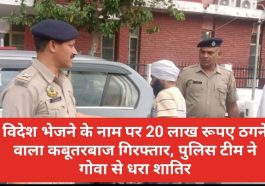 Paonta Sahib: विदेश भेजने के नाम पर 20 लाख रूपए ठगने वाला कबूतरबाज गिरफ्तार, पुलिस टीम ने गोवा से धरा शातिर