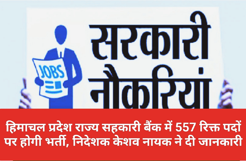 HP Govt Jobs Alert: हिमाचल प्रदेश राज्य सहकारी बैंक में 557 रिक्त पदों पर होगी भर्ती, निदेशक केशव नायक ने दी जानकारी