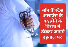 Doctor’s Protest In Himachal: नाॅन प्रैक्टिस अलाउंस के बंद होने के विरोध में डॉक्टर जाएंगे हड़ताल पर