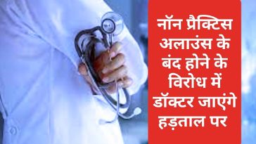 Doctor's Protest In Himachal: नाॅन प्रैक्टिस अलाउंस के बंद होने के विरोध में डॉक्टर जाएंगे हड़ताल पर