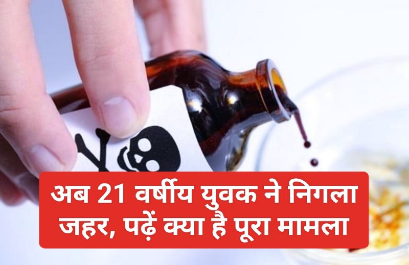 Paonta Sahib Breaking: अब 21 वर्षीय युवक ने निगला जहर, पढ़ें क्या है पूरा मामला