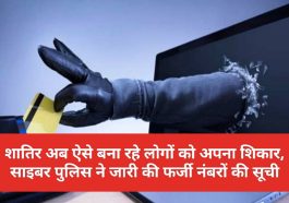 Himachal Crime Alert: शातिर अब ऐसे बना रहे लोगों को अपना शिकार, साइबर पुलिस ने जारी की फर्जी नंबरों की सूची