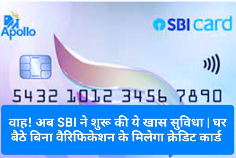 SBI Credit Card: वाह! अब SBI ने शुरू की ये खास सुविधा | घर बैठे बिना वैरिफिकेशन के मिलेगा क्रेडिट कार्ड
