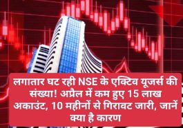 Share Market News: लगातार घट रही NSE के एक्टिव यूजर्स की संख्या! अप्रैल में कम हुए 15 लाख अकाउंट, 10 महीनों से गिरावट जारी, जानें क्या है कारण