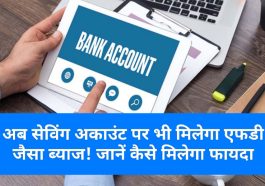 Bank Account Tips: अब सेविंग अकाउंट पर भी मिलेगा एफडी जैसा ब्याज! जानें कैसे मिलेगा फायदा