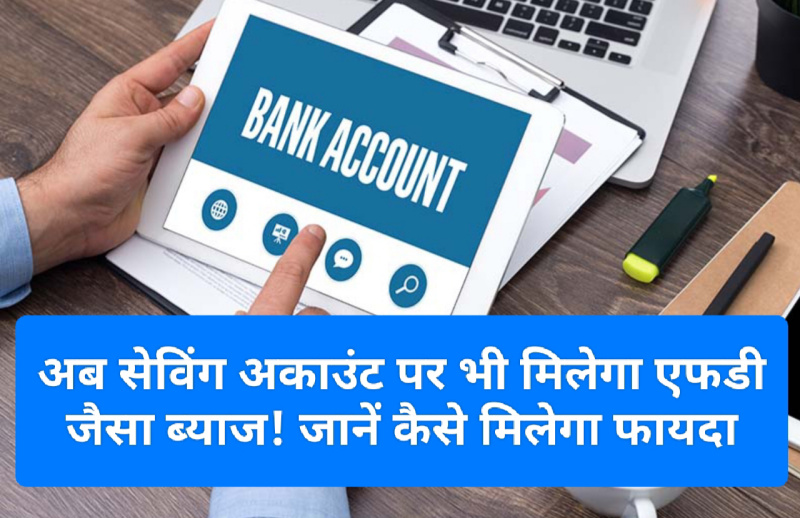 Bank Account Tips: अब सेविंग अकाउंट पर भी मिलेगा एफडी जैसा ब्याज! जानें कैसे मिलेगा फायदा