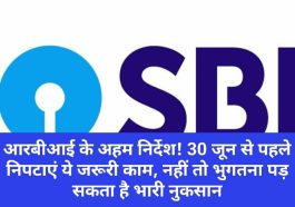 Bank Rules 2023: आरबीआई के अहम निर्देश! 30 जून से पहले निपटाएं ये जरूरी काम, नहीं तो भुगतना पड़ सकता है भारी नुकसान