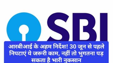 Bank Rules 2023: आरबीआई के अहम निर्देश! 30 जून से पहले निपटाएं ये जरूरी काम, नहीं तो भुगतना पड़ सकता है भारी नुकसान
