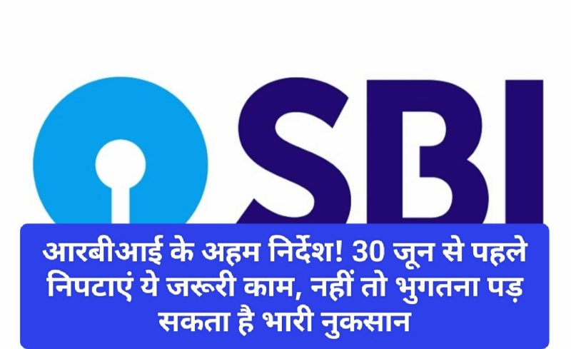 Bank Rules 2023: आरबीआई के अहम निर्देश! 30 जून से पहले निपटाएं ये जरूरी काम, नहीं तो भुगतना पड़ सकता है भारी नुकसान