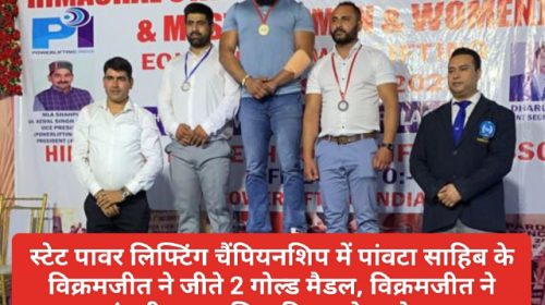 Paonta Sahib News: स्टेट पावर लिफ्टिंग चैंपियनशिप में पांवटा साहिब के विक्रमजीत ने जीते 2 गोल्ड मैडल, विक्रमजीत ने पांचवी बार हासिल किया गोल्ड मेडल