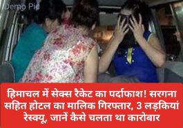 HP Latest News: हिमाचल में सेक्स रैकेट का पर्दाफाश! सरगना सहित होटल का मालिक गिरफ्तार, 3 लड़कियां रेस्क्यू, जानें कैसे चलता था कारोबार