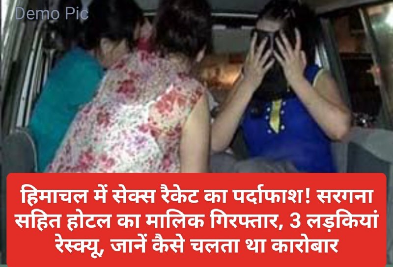 HP Latest News: हिमाचल में सेक्स रैकेट का पर्दाफाश! सरगना सहित होटल का मालिक गिरफ्तार, 3 लड़कियां रेस्क्यू, जानें कैसे चलता था कारोबार