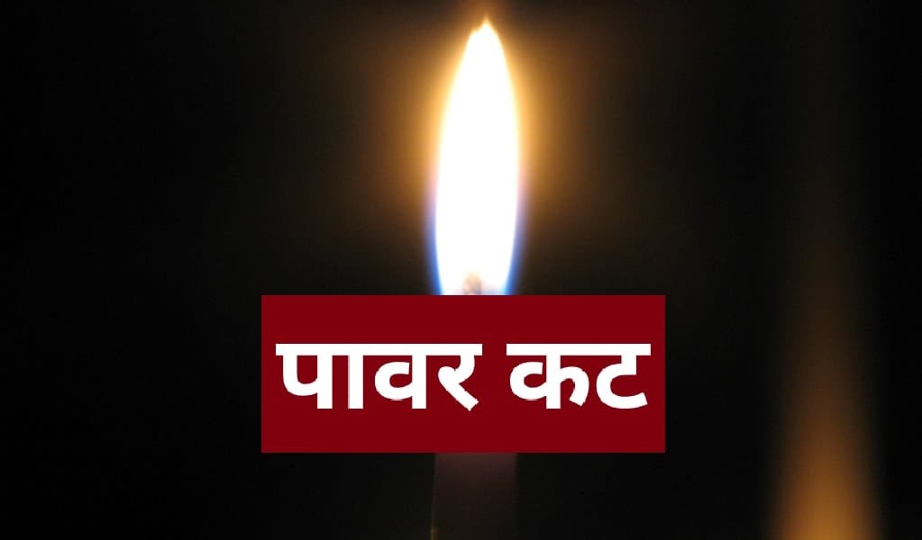 Power Cut Alert: रविवार को पांवटा साहिब के इन इलाकों में रहेगा पावर कट
