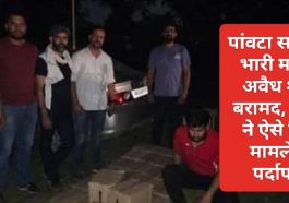 Paonta Sahib: पांवटा साहिब में भारी मात्रा में अवैध शराब बरामद, पुलिस ने ऐसे किया मामले का पर्दाफाश