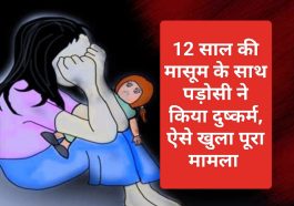 Himachal Pradesh News: 12 साल की मासूम के साथ पड़ोसी ने किया दुष्कर्म, ऐसे खुला पूरा मामला