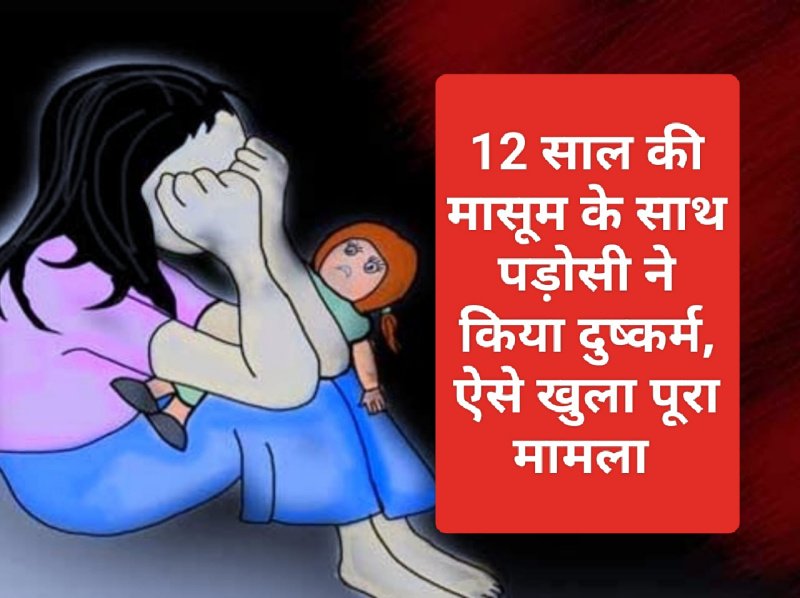 Himachal Pradesh News: 12 साल की मासूम के साथ पड़ोसी ने किया दुष्कर्म, ऐसे खुला पूरा मामला