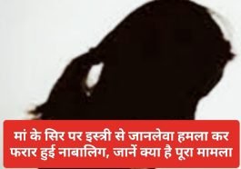 Himachal News: मां के सिर पर इस्त्री से जानलेवा हमला कर फरार हुई नाबालिग, जानें क्या है पूरा मामला