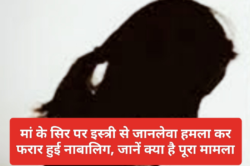 Himachal News: मां के सिर पर इस्त्री से जानलेवा हमला कर फरार हुई नाबालिग, जानें क्या है पूरा मामला