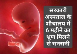 Sirmour Breaking News: सरकारी अस्पताल के शौचालय में 6 महीने का भ्रूण मिलने से सनसनी