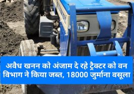 Paonta Sahib News: अवैध खनन को अंजाम दे रहे ट्रैक्टर को वन विभाग ने किया जब्त, 18000 जुर्माना वसूला